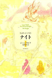 【中古】ナイト ウィザ-ド・ナイト 1/国書刊行会/ジ-ン・ウルフ(単行本)