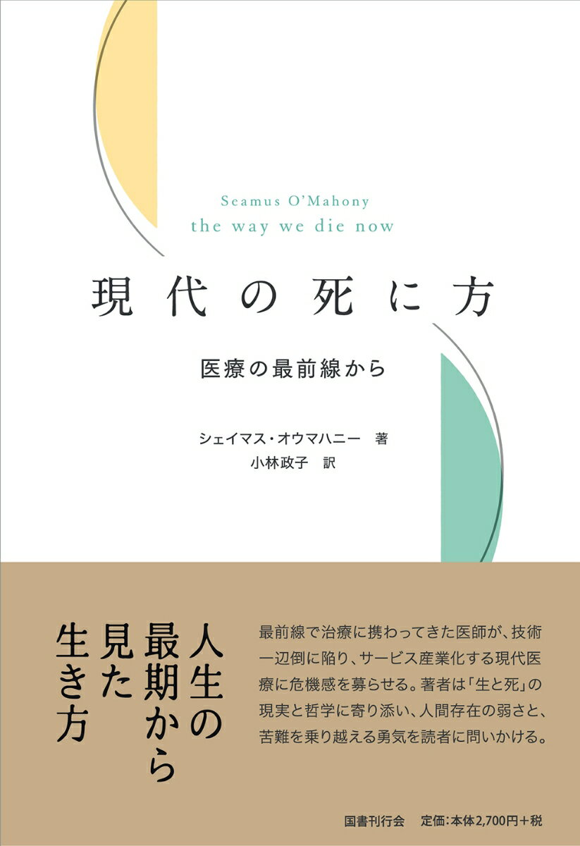 【中古】現代の死に方 医療の最前線から/国書刊行会/シェイマス・オウマハニー（単行本）