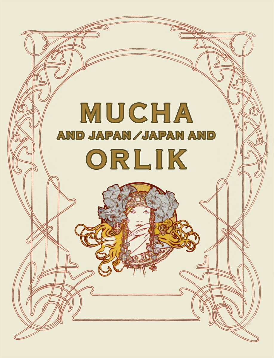 【中古】ミュシャと日本、日本とオルリク/国書刊行会（単行本（ソフトカバー））