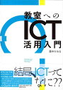 【中古】教室へのICT活用入門/国書刊行会/藤本かおる(単行本(ソフトカバー))