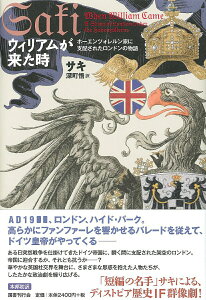 【中古】ウィリアムが来た時 ホーエンツォレルン家に支配されたロンドンの物語/国書刊行会/サキ(単行本)