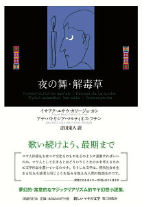 【中古】夜の舞・解毒草/国書刊行会/イサアク・エサウ・カリージョ・カン(単行本)