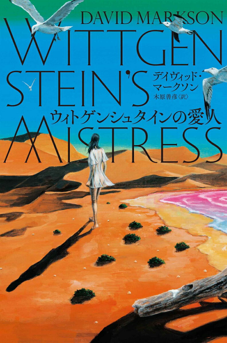 【中古】ウィトゲンシュタインの愛人/国書刊行会/デイヴィッド・マークソン（単行本）