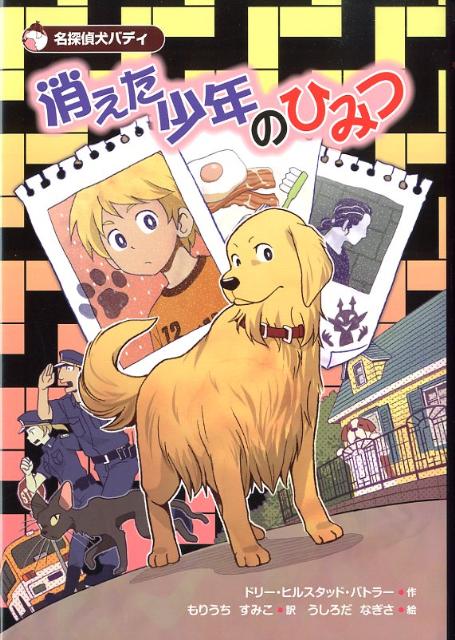 【中古】消えた少年のひみつ 名探偵犬バディ/国土社/ドリ- ヒルスタッド バトラ-（単行本）