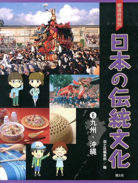 【中古】都道府県別日本の伝統文化 6（九州・沖縄）/国土社/国土社（大型本）