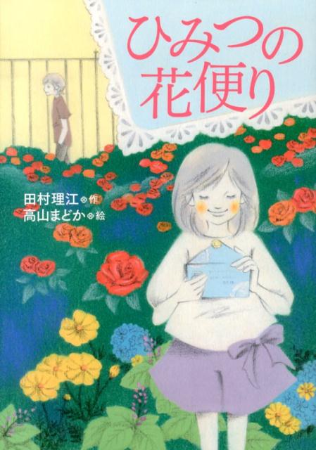 【中古】ひみつの花便り/国土社/田村理江（単行本）