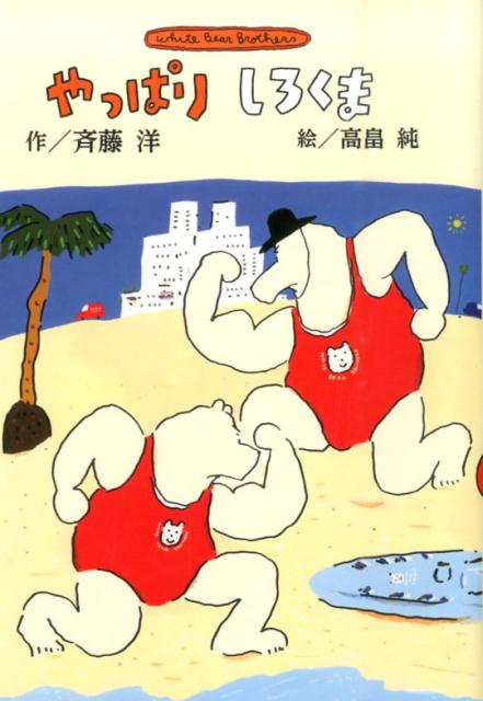 【中古】やっぱりしろくま White Bear Brothers 新装版/小峰書店/斉藤洋（単行本）