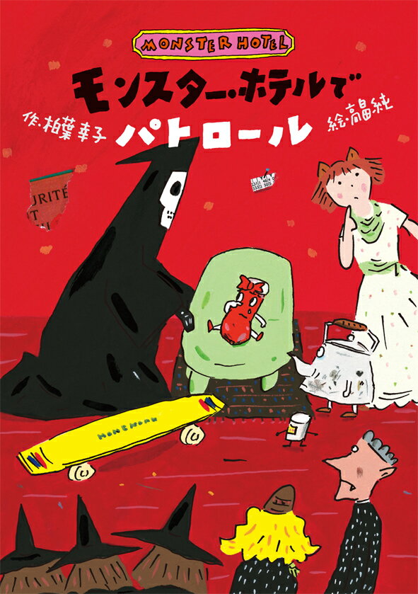 【中古】モンスター・ホテルでパトロール/小峰書店/柏葉幸子（単行本）