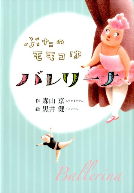【中古】ぶたのモモコとフル-ツパ-ラ- 新装版/小峰書店/森山京（単行本）