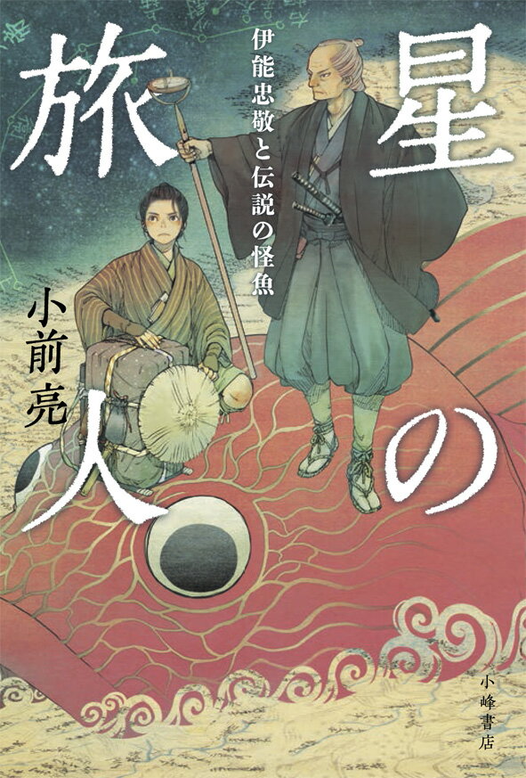 【中古】星の旅人 伊能忠敬と伝説の怪魚/小峰書店/小前亮（単行本）