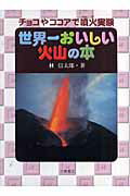 【中古】世界一おいしい火山の本 チョコやココアで噴火実験/小峰書店/林信太郎（単行本）