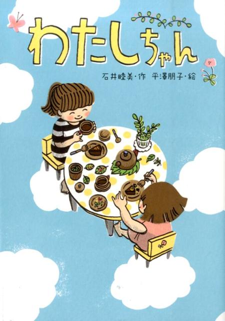 ◆◆◆非常にきれいな状態です。中古商品のため使用感等ある場合がございますが、品質には十分注意して発送いたします。 【毎日発送】 商品状態 著者名 石井睦美、平澤朋子 出版社名 小峰書店 発売日 2014年07月 ISBN 9784338192286