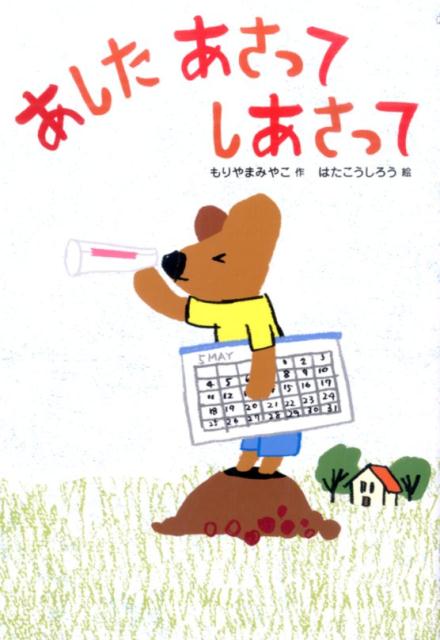 【中古】あしたあさってしあさって/小峰書店/森山京（単行本）