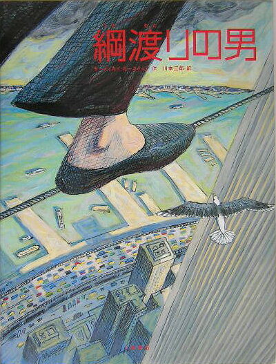【中古】綱渡りの男/小峰書店/モ-ディカイ・ガ-スティン（大型本）