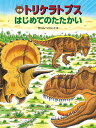 【中古】恐竜トリケラトプスはじめてのたたかい/小峰書店/黒川光広(大型本)