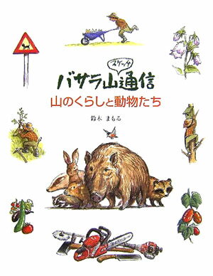 【中古】山のくらしと動物たち バサラ山スケッチ通信/小峰書店/鈴木まもる（単行本）
