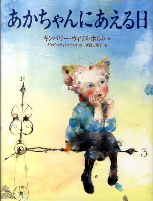 【中古】あかちゃんにあえる日/小峰書店/キンバリ-・ウィリス・ホルト（大型本）