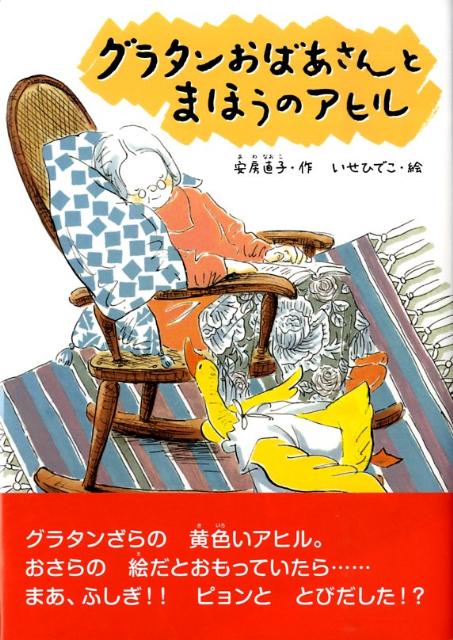 【中古】グラタンおばあさんとまほうのアヒル 新装版/小峰書店/安房直子（単行本）