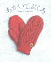 【中古】あかいてぶくろ/小峰書店/林木林(大型本)