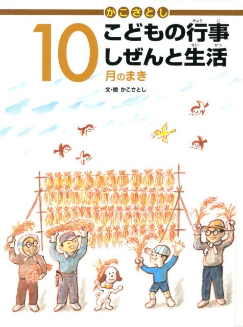 Rakuten - 【中古】かこさとしこどもの行事しぜんと生活 10月のまき/小峰書店/加古里子（大型本）