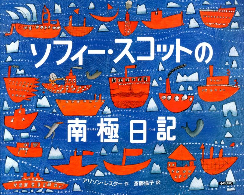 【中古】ソフィ-・スコットの南極日記/小峰書店/アリソン・レスタ-（大型本）