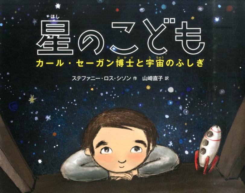 【中古】星のこども カ-ル・セーガン博士と宇宙のふしぎ/小峰書店/ステファニ-・ロス・シソン（大型本）