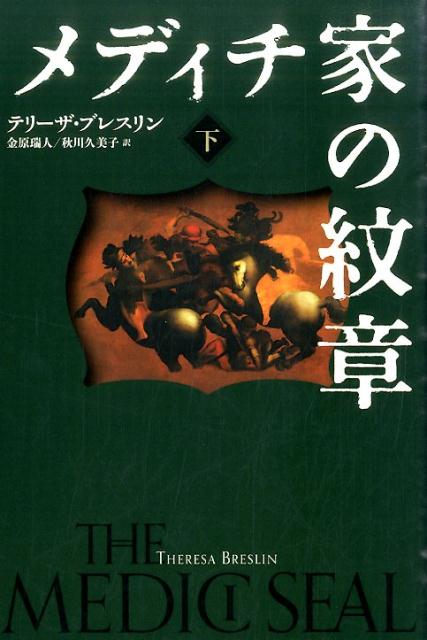 【中古】メディチ家の紋章 下/小峰書店/テレサ・ブレスリン（単行本）