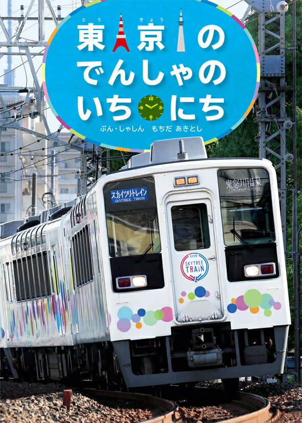 Other - 【中古】東京のでんしゃのいちにち こみねのりもの写真えほん　3/小峰書店/持田昭俊（大型本）