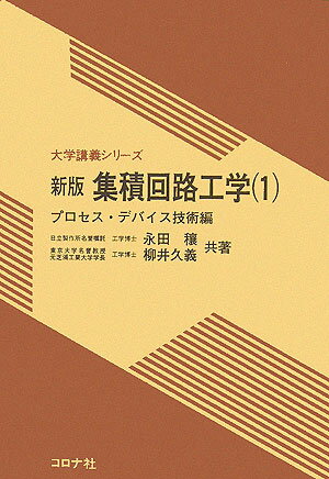【中古】集積回路工学 1（プロセス・デバイス技術編） 新版/コロナ社/永田穣（単行本）