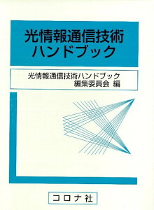 【中古】光情報通信技術ハンドブック/コロナ社/光情報通信技術ハンドブック編集委員会(単行本)