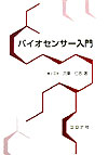 【中古】バイオセンサ-入門/コロナ社/六車仁志（単行本）