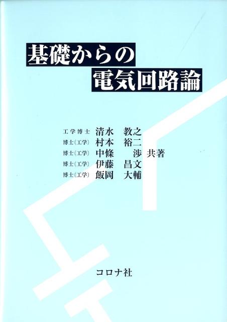 【中古】基礎からの電気回路論/コロナ社/清水教之（単行本）