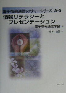 【中古】情報リテラシ-とプレゼンテ-ション/コロナ社/青木由直(単行本)