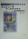 【中古】コンピュ-タア-キテクチャ/コロナ社/坂井修一(単行本)