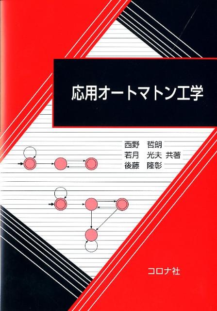 応用オ-トマトン工学/コロナ社/西野哲朗（単行本）