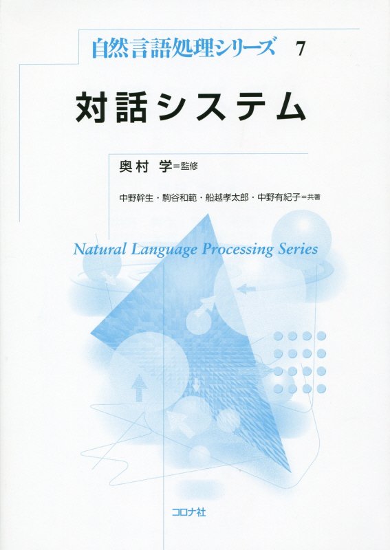 【中古】対話システム/コロナ社/中野幹生（単行本）