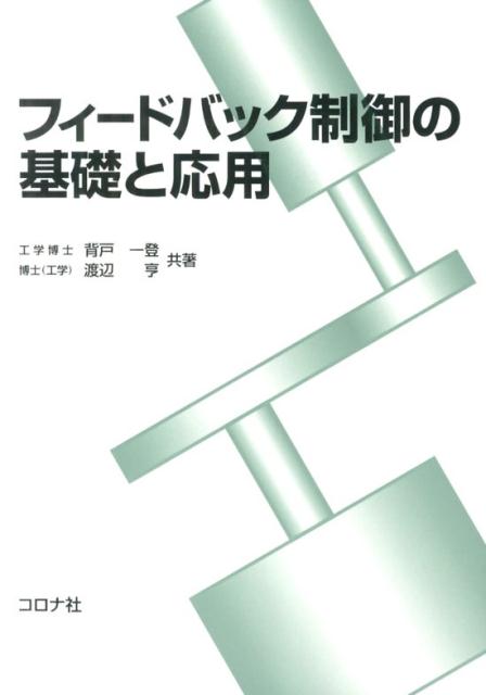 【中古】フィ-ドバック制御の基礎と応用/コロナ社/背戸一登（単行本）