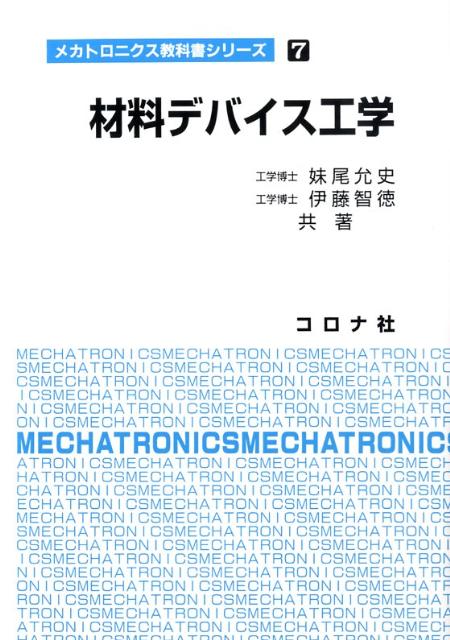 【中古】材料デバイス工学/コロナ社/妹尾允史（単行本）