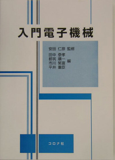 【中古】入門電子機械/コロナ社/田中泰孝（単行本）