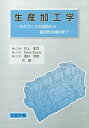 【中古】生産加工学 ものづくりの技術から経済性の検討まで/コロナ社/井上孝司(単行本)