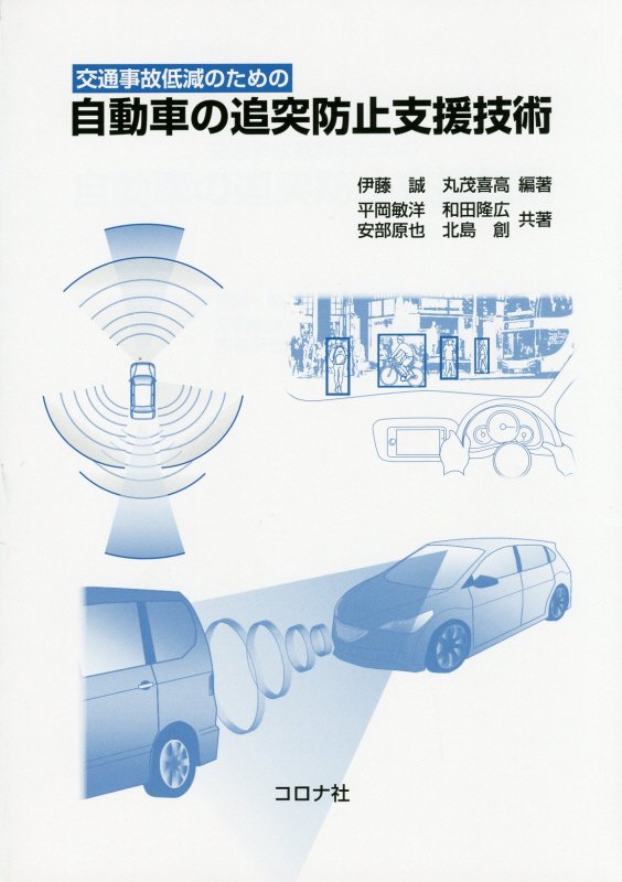 【中古】交通事故低減のための自動車の追突防止支援技術/コロナ社/伊藤誠（リスク工学）（単行本）