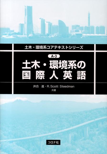 【中古】土木・環境系の国際人英語/コロナ社/井合進（単行本）
