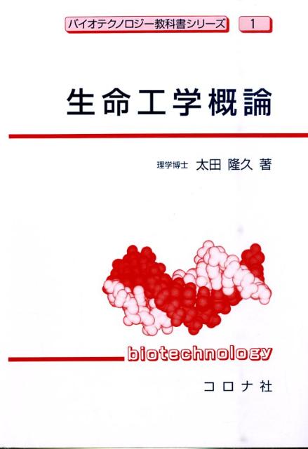 【中古】生命工学概論/コロナ社/太田隆久（単行本）