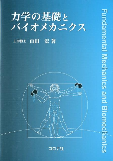 【中古】力学の基礎とバイオメカニクス/コロナ社/山田宏（単行本）