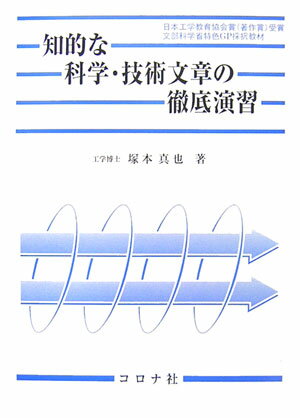 【中古】知的な科学・技術文章の徹底演習/コロナ社/塚本真也（単行本）