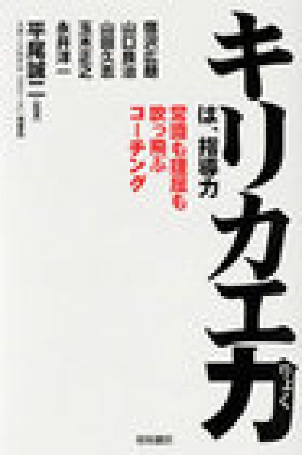 【中古】キリカエ力は、指導力 常識も理屈も吹っ飛ぶコ-チング/梧桐書院/平尾誠二（単行本）