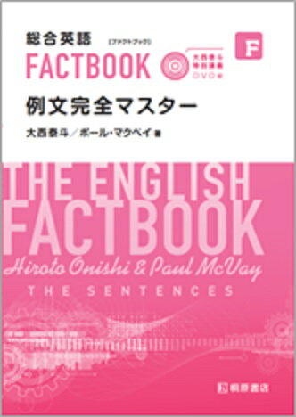 【中古】総合英語FACTBOOK例文完全マスター 大西泰斗特別講義DVD付/桐原書店/大西泰斗（単行本（ソフトカバー））