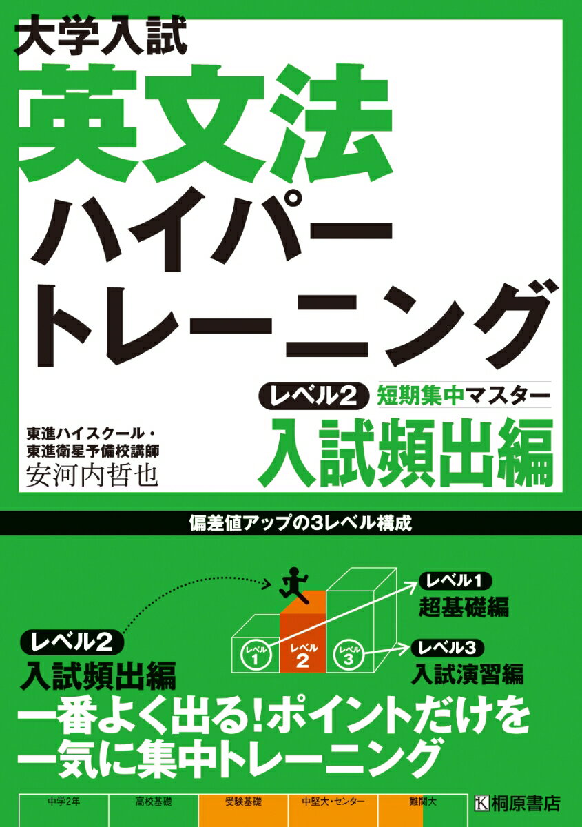 【中古】大学入試英文法ハイパ-トレ-ニング レベル2（入試頻出編）/桐原書店/安河内哲也（単行本）