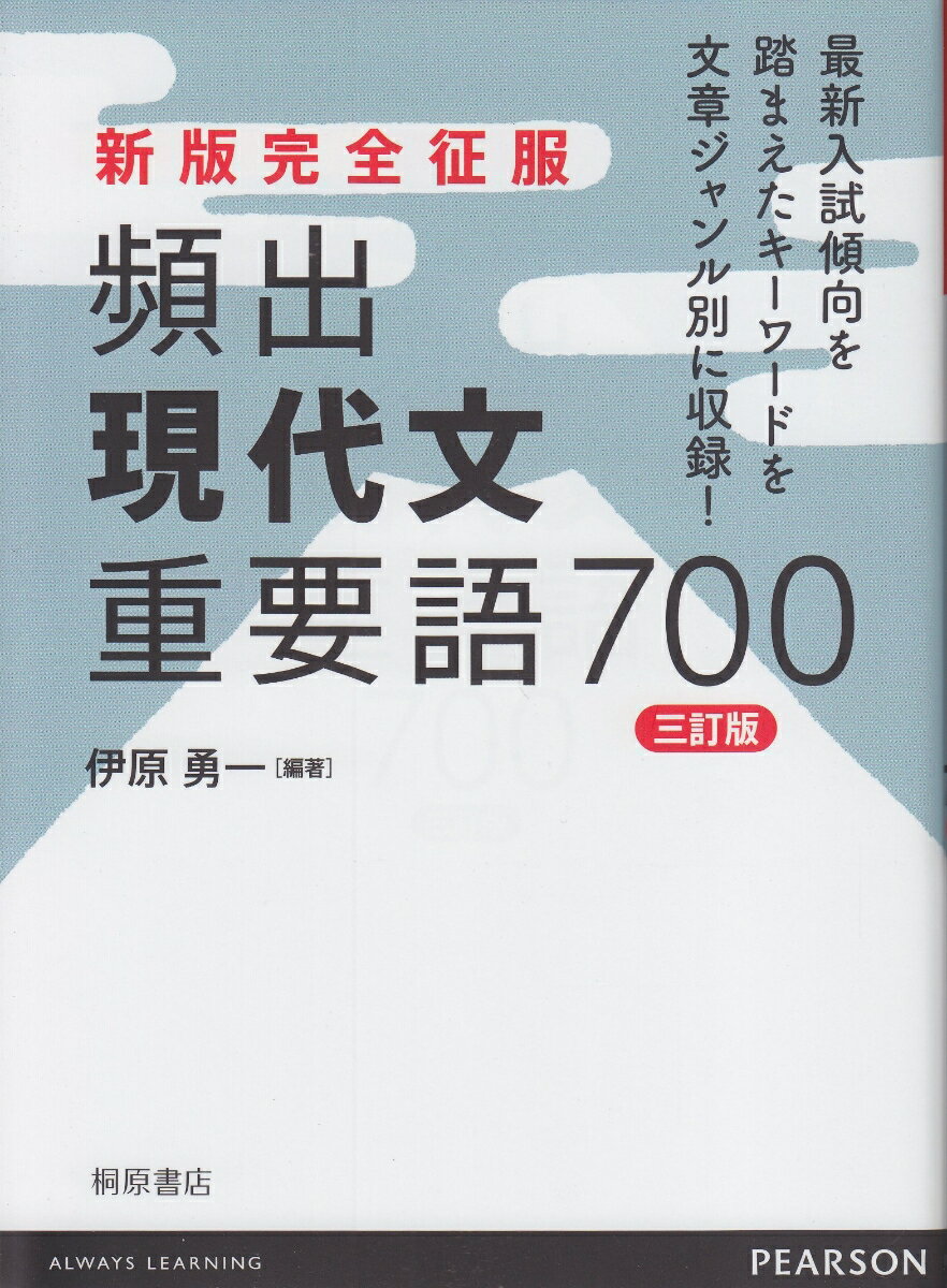 【中古】頻出現代文重要語700 3訂版/桐原書店/伊原勇一（単行本）