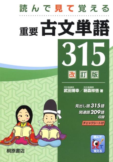 [중고] 중요 고문 단어 315 읽고 보고 기억한다 개정판/키리하라 서점/다케다 히로유키(단행본)